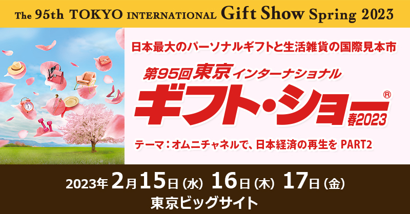 インターナショナルギフトショーは東京ビッグサイトにて2/15（水）から2/17（金）の開催です